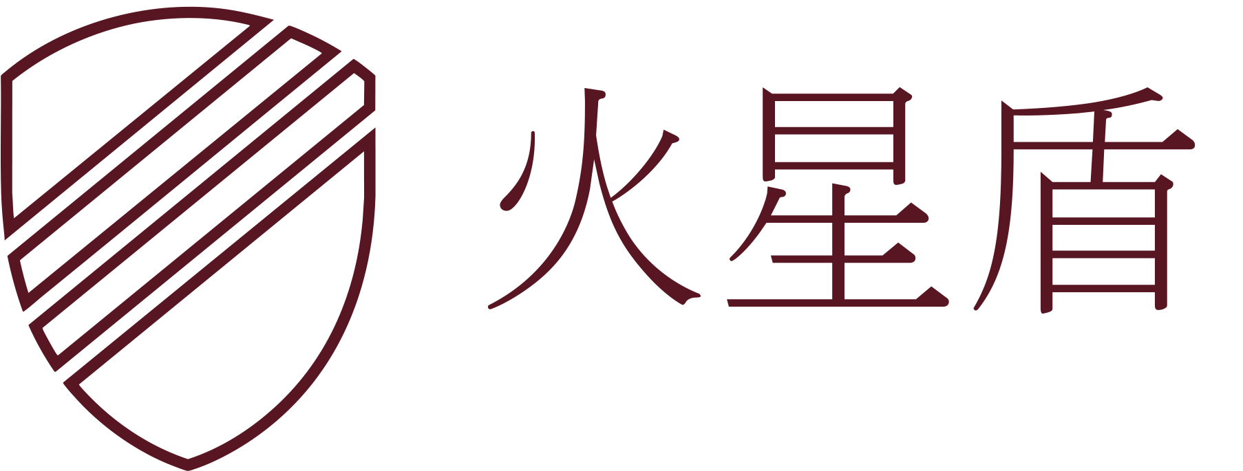 火星盾